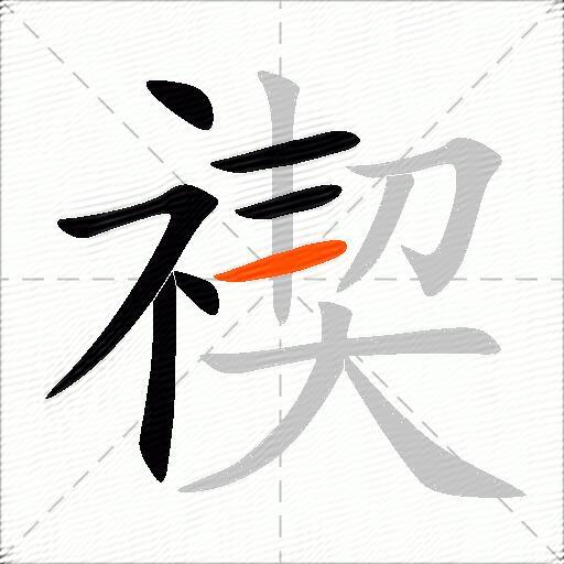 禊