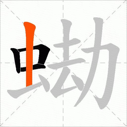 蜐