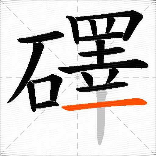 礋