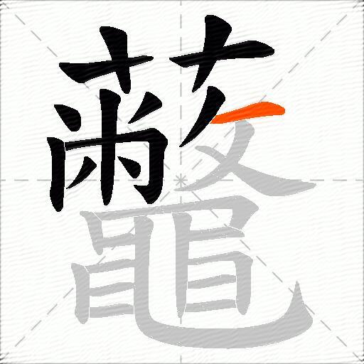 虌