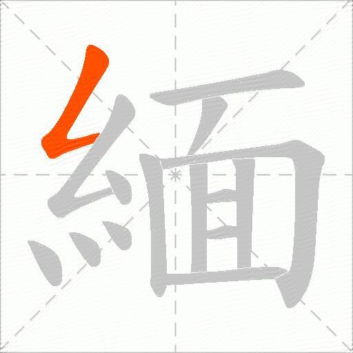 緬