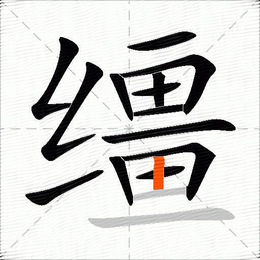 缰