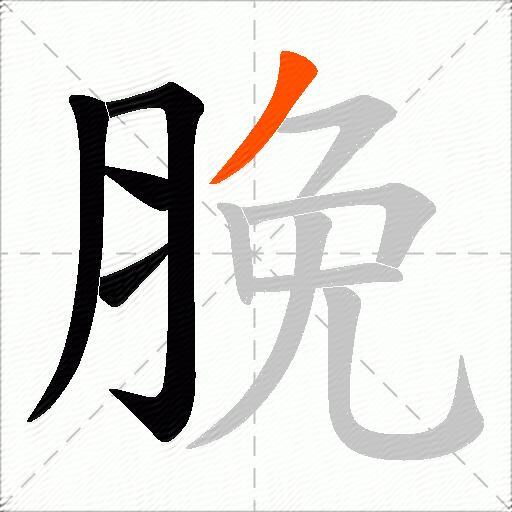 脕