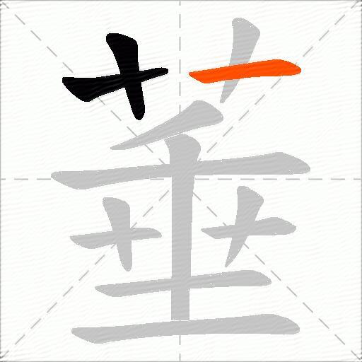 菙