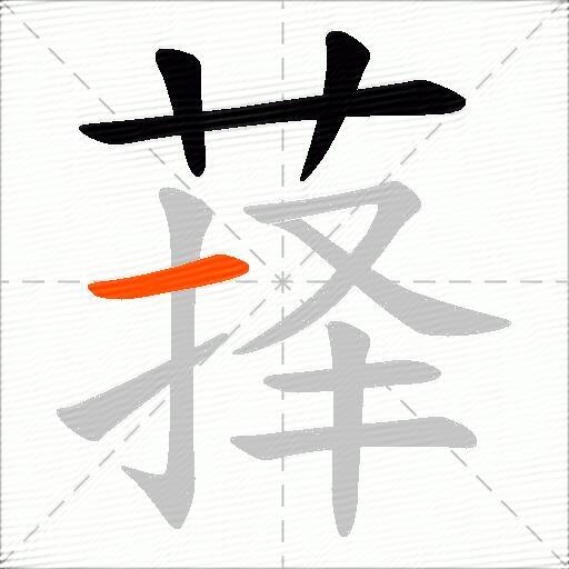 萚