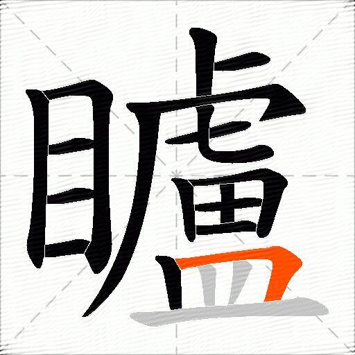 矑
