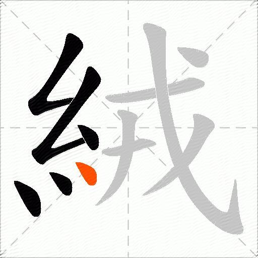 絨