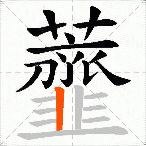 虀