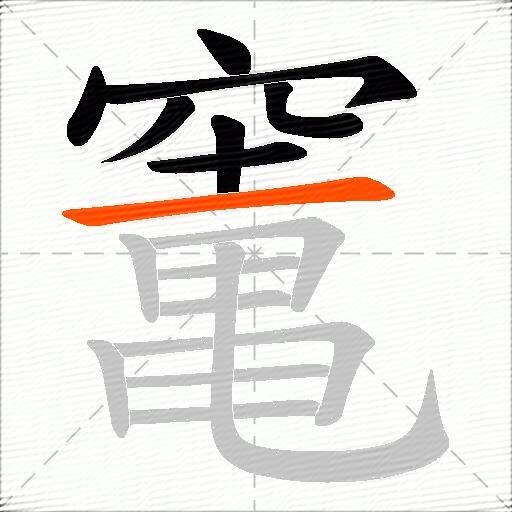 竃