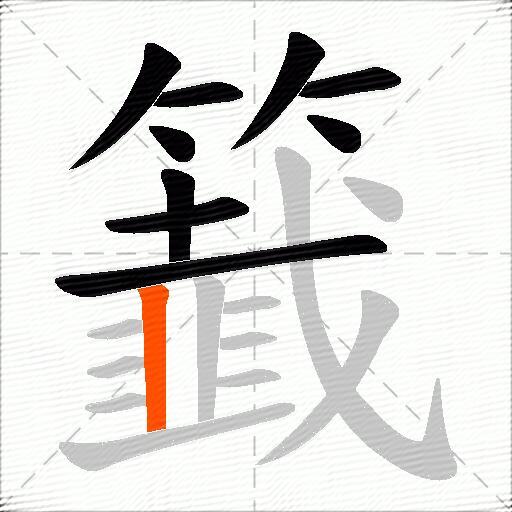 籖