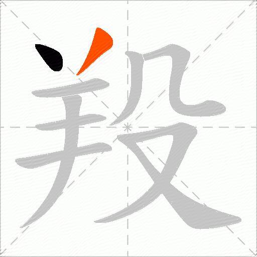 羖