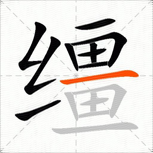 缰