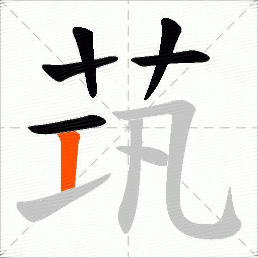 茿