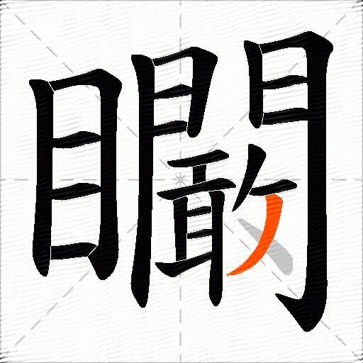 矙