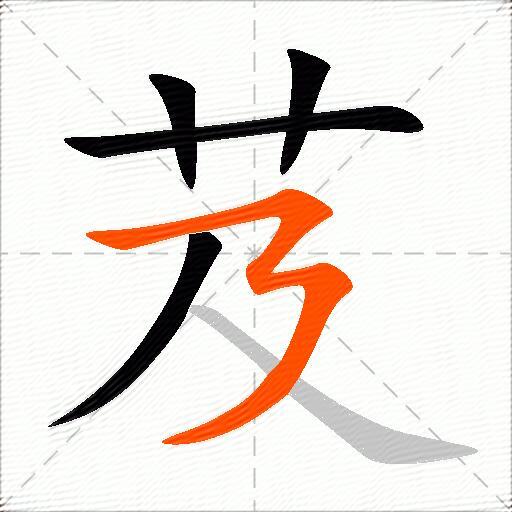 芨