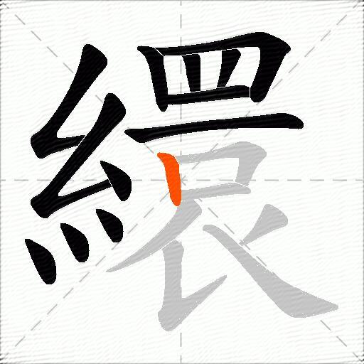 繯