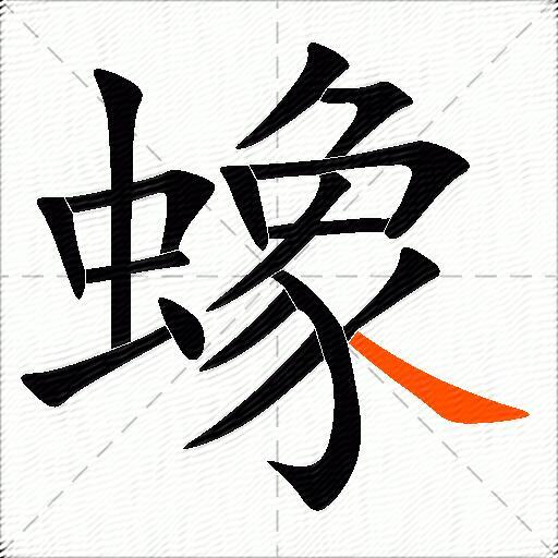 蟓