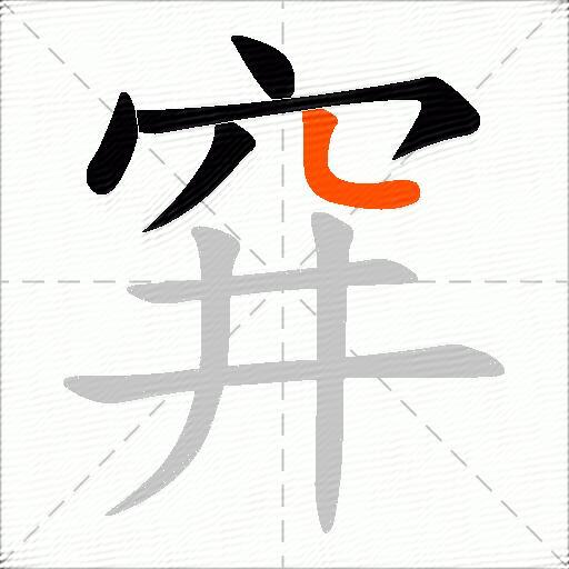 穽