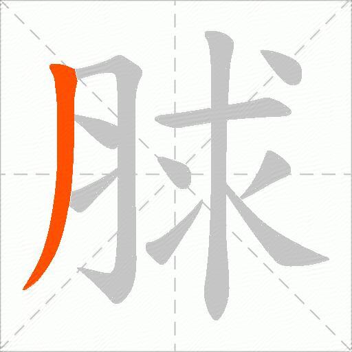 脙
