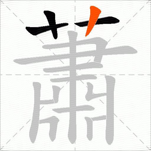 蕭
