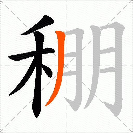 稝