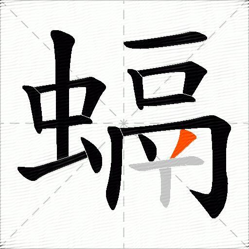 螎