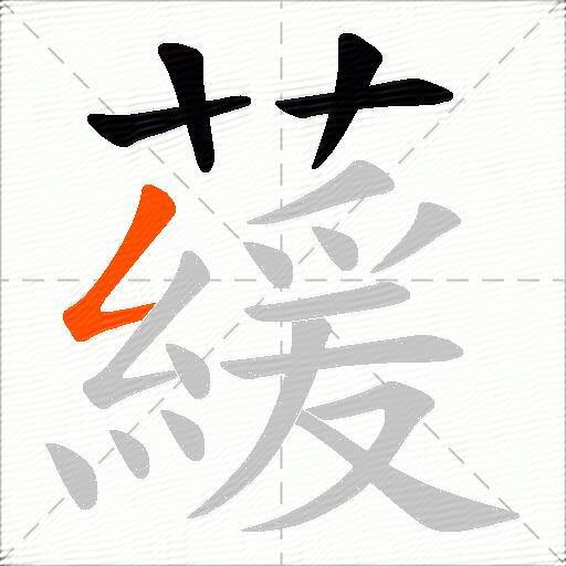 藧
