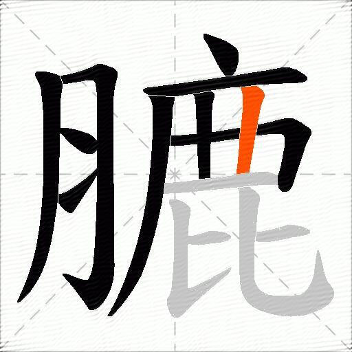 膔