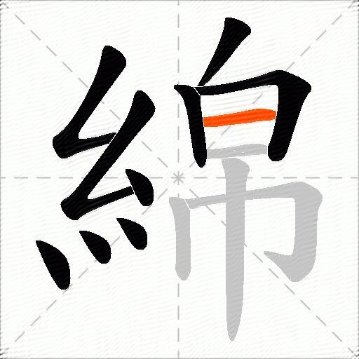 綿