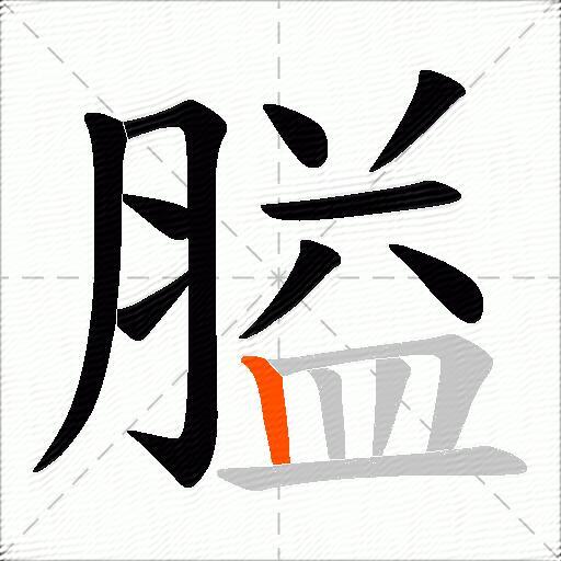 膉