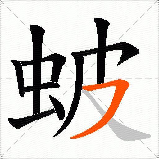 蚾