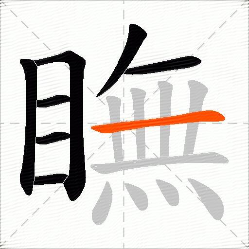 瞴