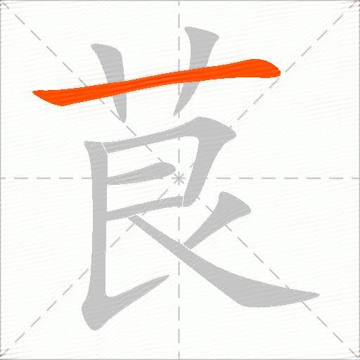 茛