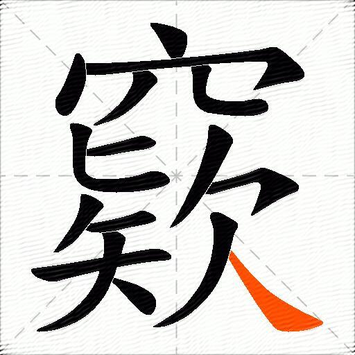 窽