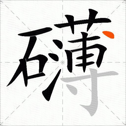 礴