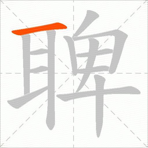 聛