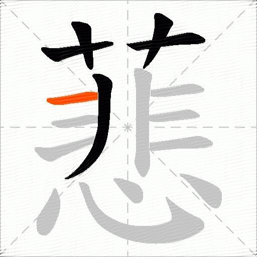 蕜
