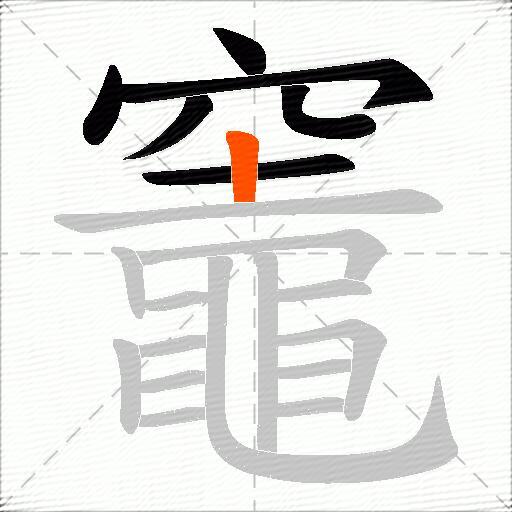 竈