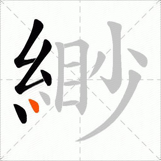 緲