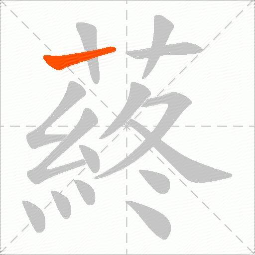 蔠