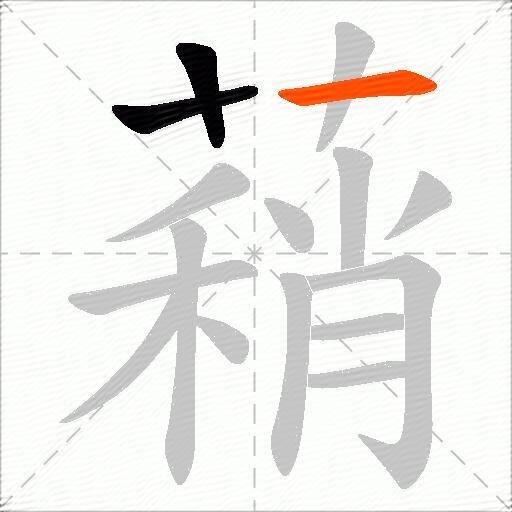 蕱