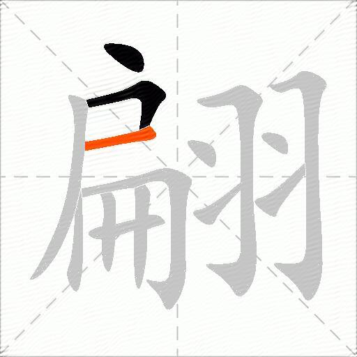 翩
