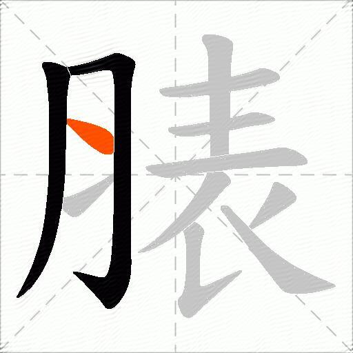 脿