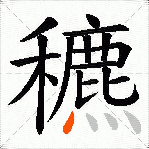 穮