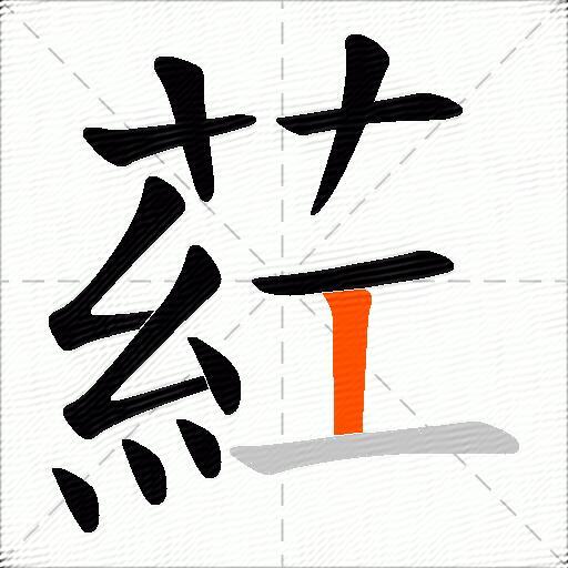 葒