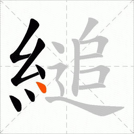 縋