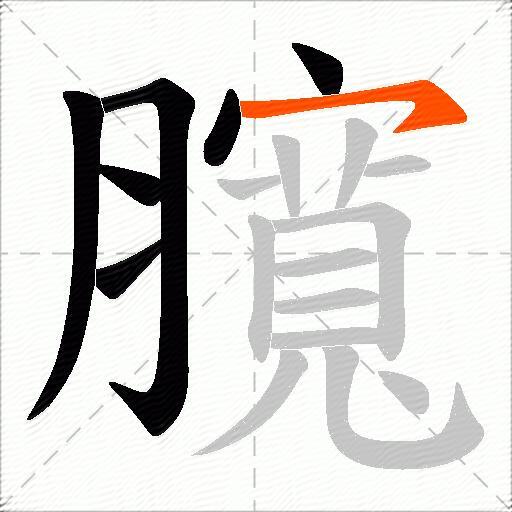 臗