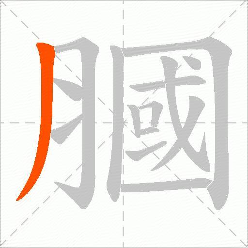 膕