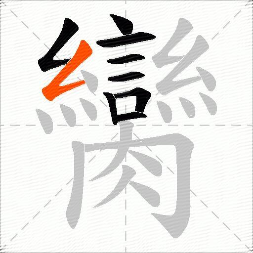 臠