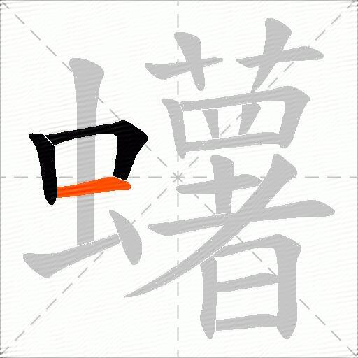 蠴